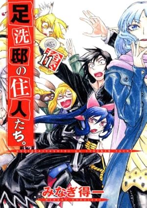 Amazon.co.jp: 足洗邸の住人たち 1 (GUM COMICS) : みなぎ 得一: 本